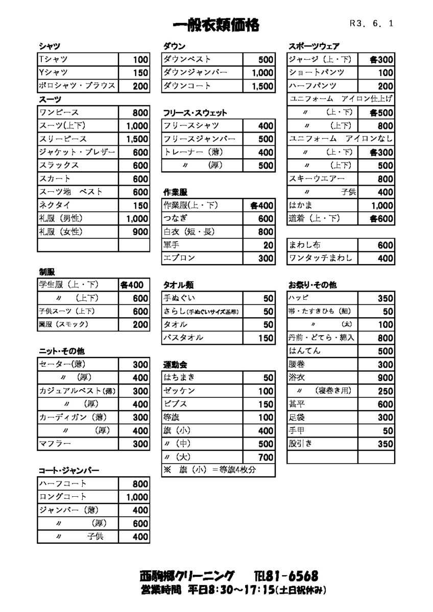クリーニング一般衣類価格