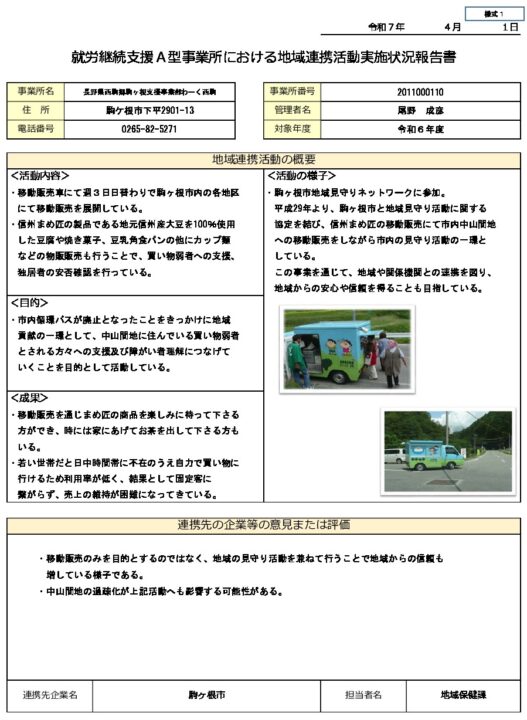 就労継続⽀援Ａ型事業所における地域連携活動実施状況報告書