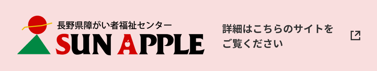 長野県障がい者福祉センターサンアップル