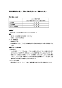女性活躍推進法に基づく男女の賃金の差異の情報の公表について