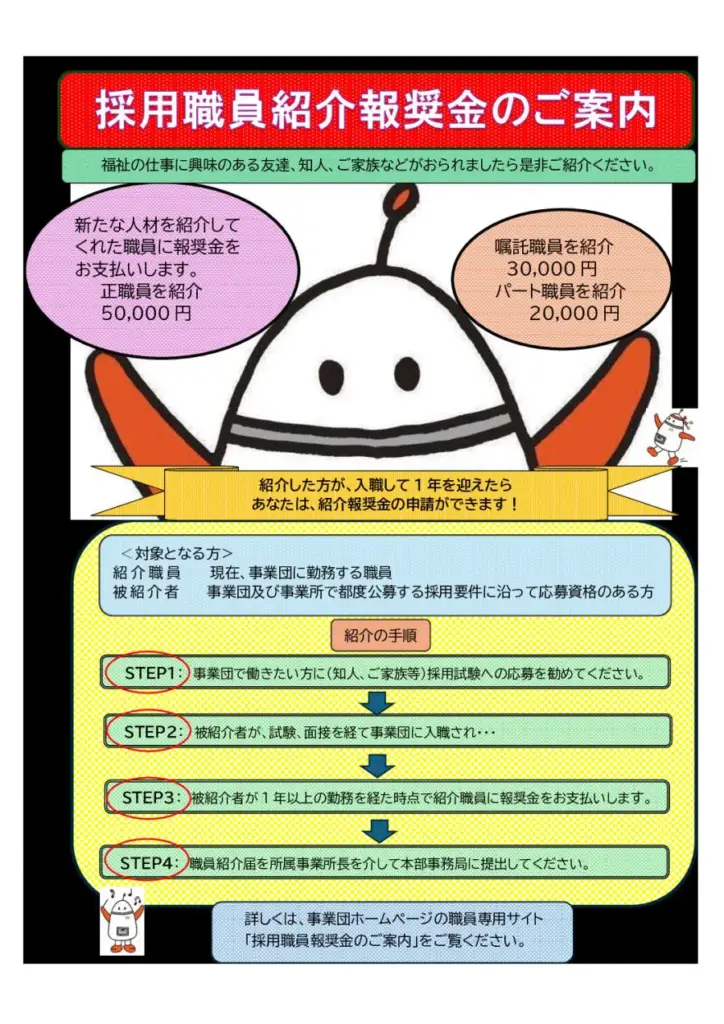 長野県社会福祉事業団採用職員紹介報奨金チラシ