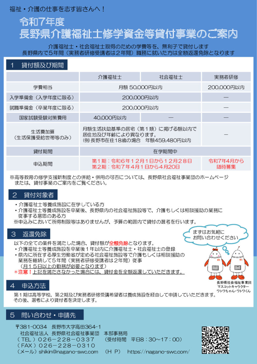 令和7年度
 長野県介護福祉士修学資金等貸付事業のご案内
