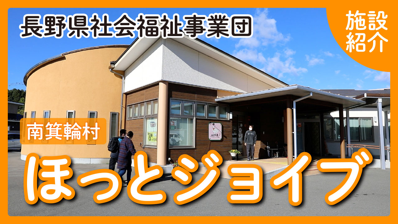 ほっとジョイブ