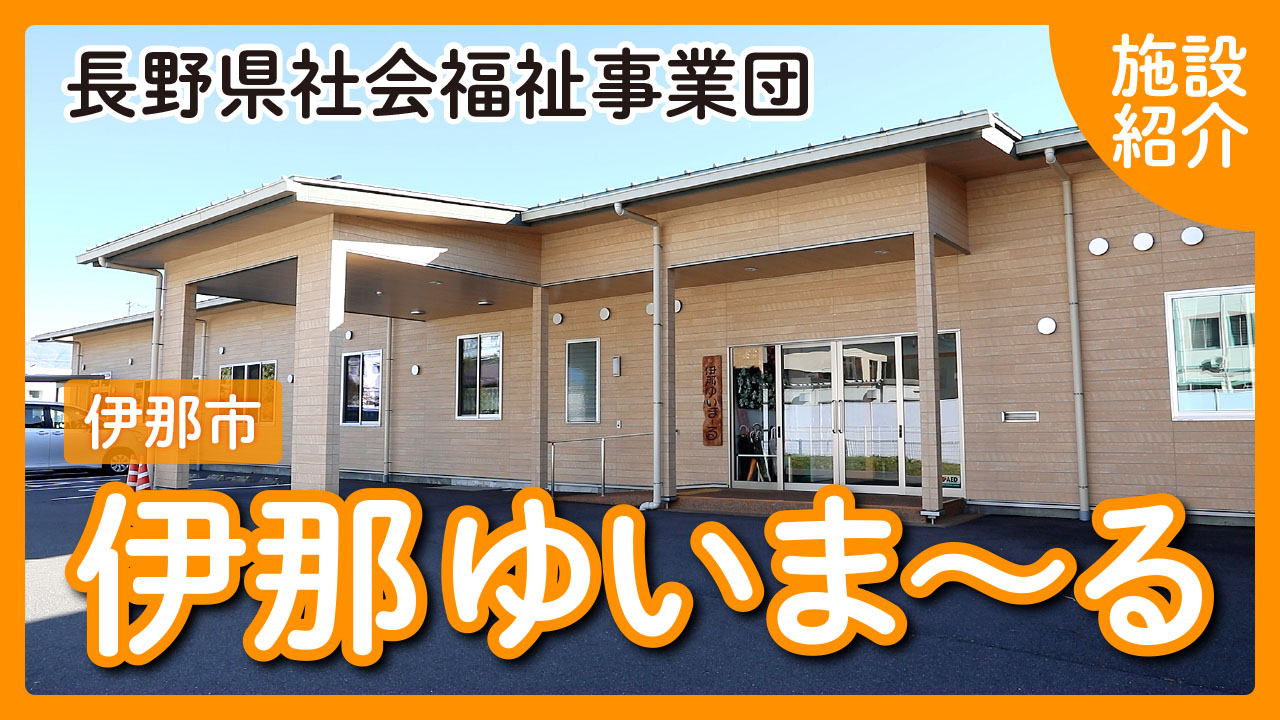 伊那ゆいま～る