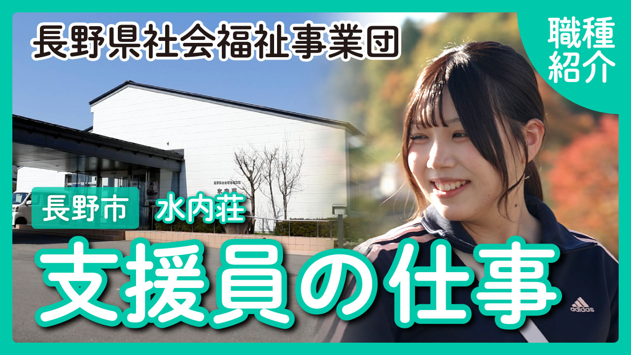 【職種紹介】水内荘 支援員の仕事