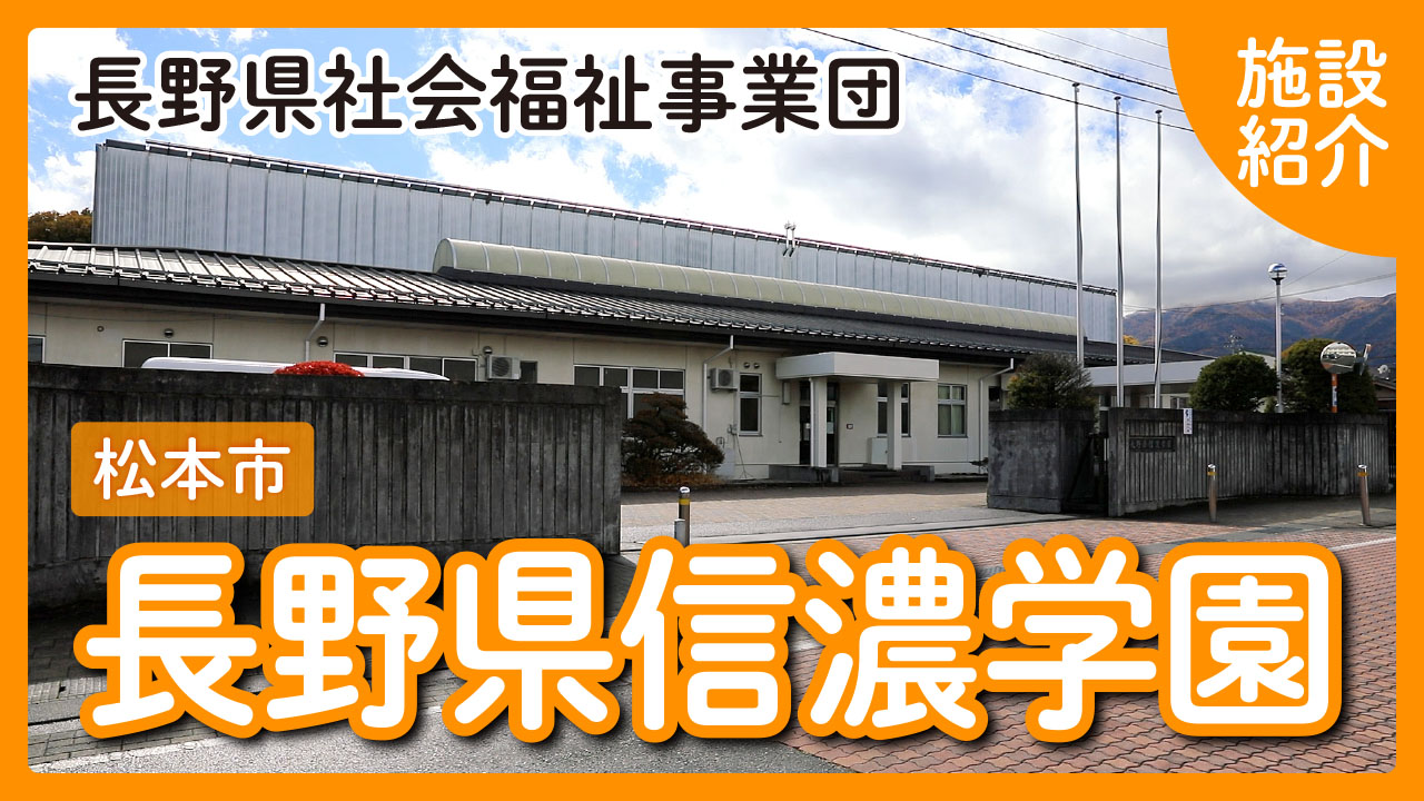 長野県信濃学園