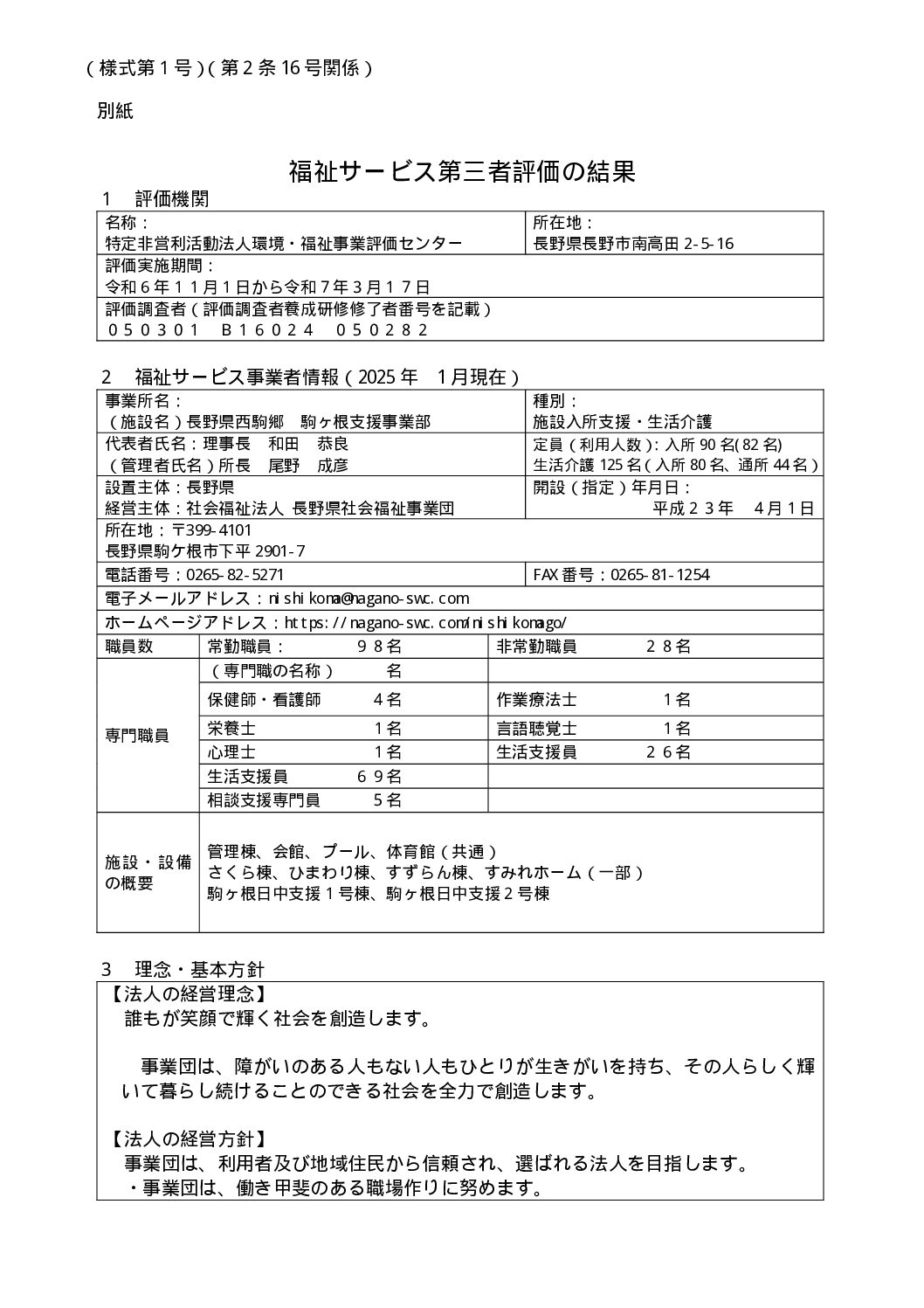 R6年度第三者評価の結果・総評等 駒ヶ根支援事業部のサムネイル
