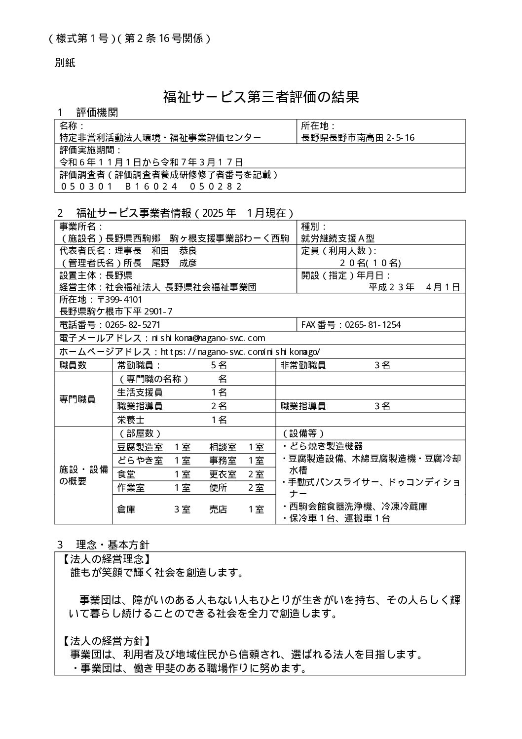 R6年度第三者評価の結果・総評等 わーく西駒のサムネイル